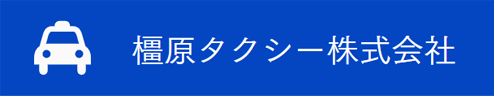 橿原タクシー株式会社