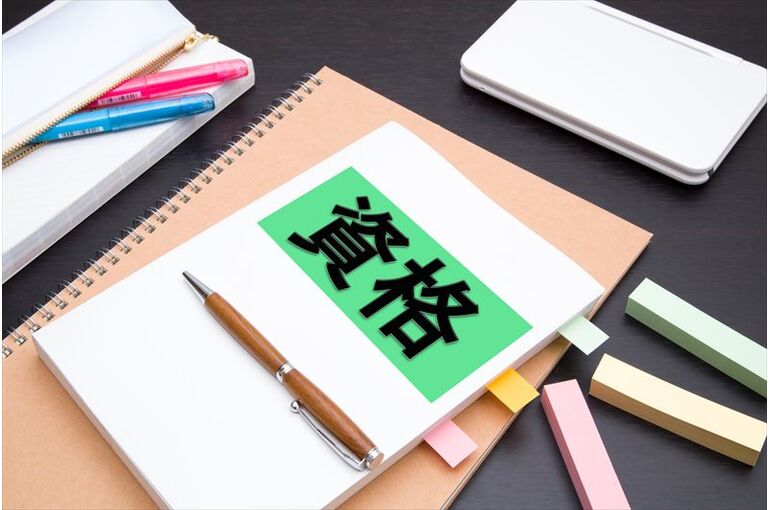 資格取得支援制度のメリットとは